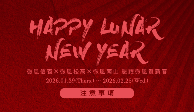 微風松高 X 微風信義 X 微風南山【駿躍微風賀新春】活動注意事項