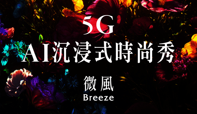 微風廣場 5G AI沉浸式時尚秀 活動說明