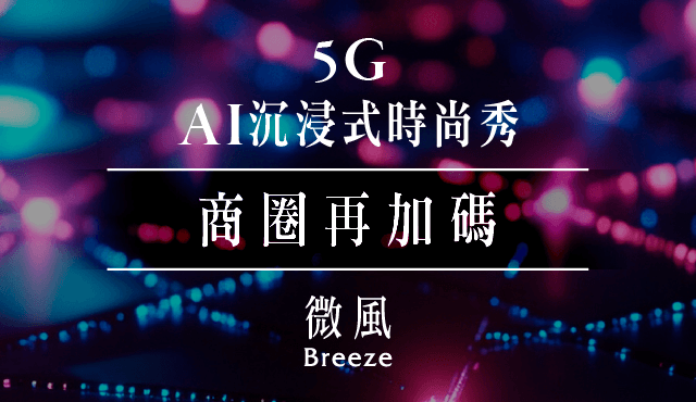5G AI沉浸式時尚秀 商圈再加碼