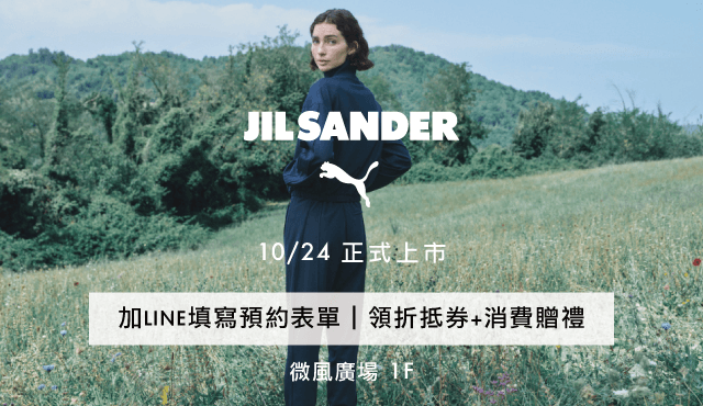 ✨JIL SANDER x PUMA｜聯名系列10/24即將登場！完成任務領取95折優惠券+消費贈禮！