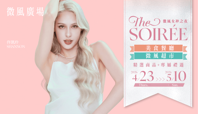 微風女神之夜 THE SOIRÉE 美食餐廳與超市