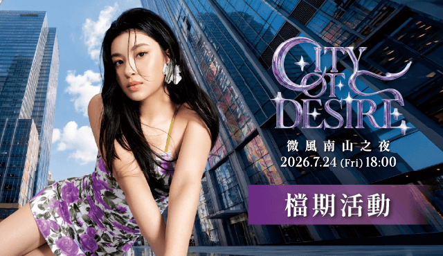 【微風南山之夜 CITY OF DESIRE】檔期活動