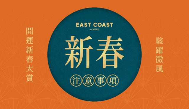 微風東岸【駿躍微風 開運新春大賞】注意事項