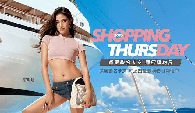 SHOPPING DAY 微風週四購物日