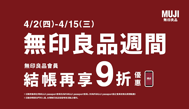 即日起至4/15(三)「無印良品週間9折」