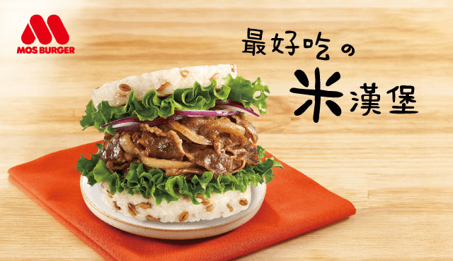 MOS BURGER 開幕活動