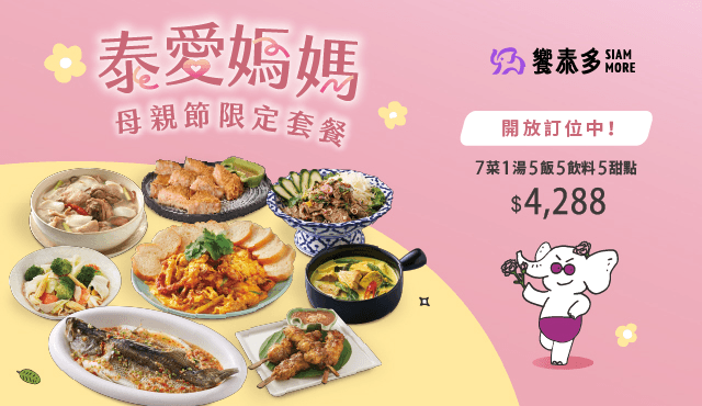【饗泰多】母親節限定套餐 開放訂位中！