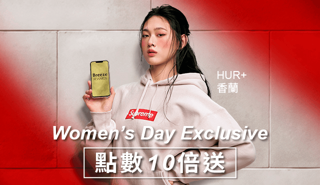 Women’s Day Exclusive 點數10倍送