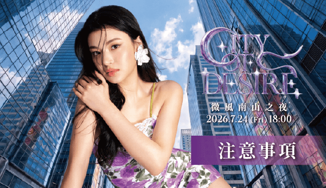 【微風南山之夜CITY OF DESIRE】注意事項