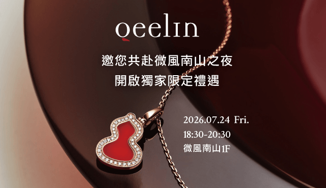 7/24 邀您共赴Qeelin微風南山之夜，開啟獨家限定禮遇！