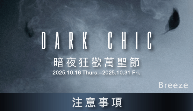 【暗夜狂歡萬聖節 Dark Chic】注意事項