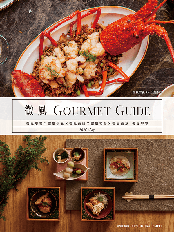 微風【GOURMET GUIDE 美食導覽手冊】