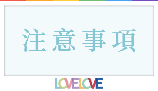 彩虹年中慶 注意事項