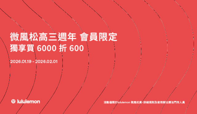 慶祝共度的1,000多個日子｜lululemon 微風松高3週年慶 微風會員享專屬優惠 