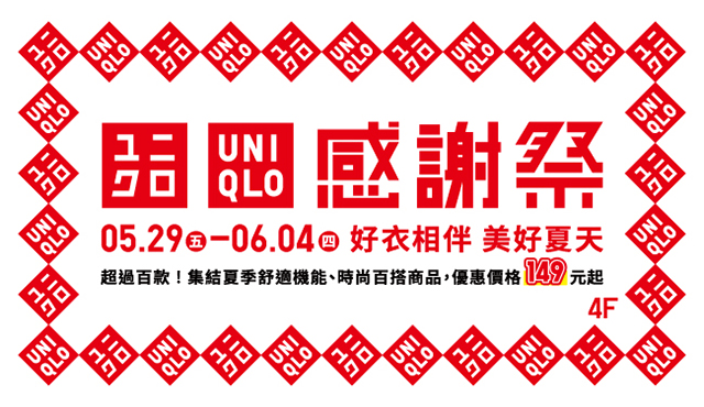 【UNIQLO感謝祭】