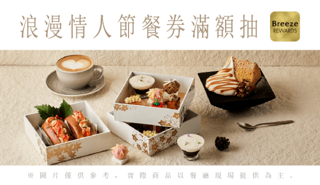 浪漫情人節餐券滿額抽