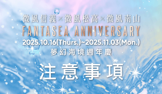2025夢幻海境週年慶 檔期注意事項