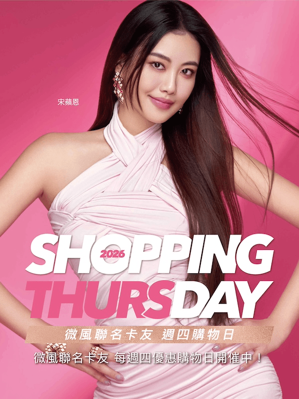 5月號【Shopping Day 週四購物日】