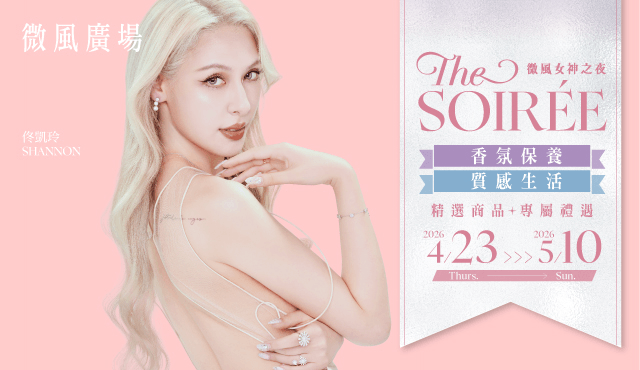 微風女神之夜 THE SOIRÉE 時尚生活與香氛保養