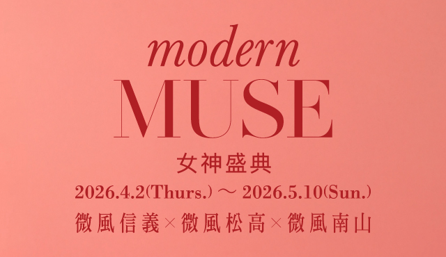 微風信義X微風松高X微風南山 【modern MUSE 女神盛典】檔期活動