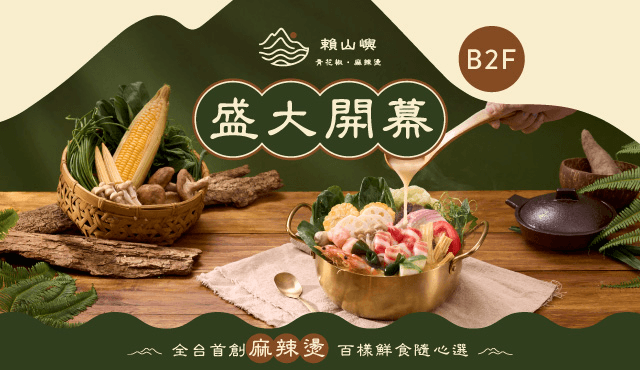 賴山嶼微風南山店 盛大開幕