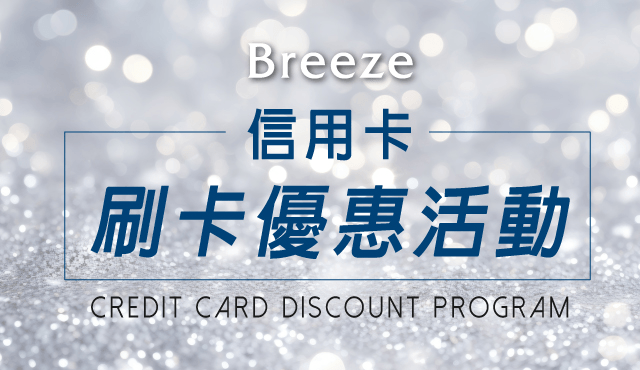 刷卡優惠活動