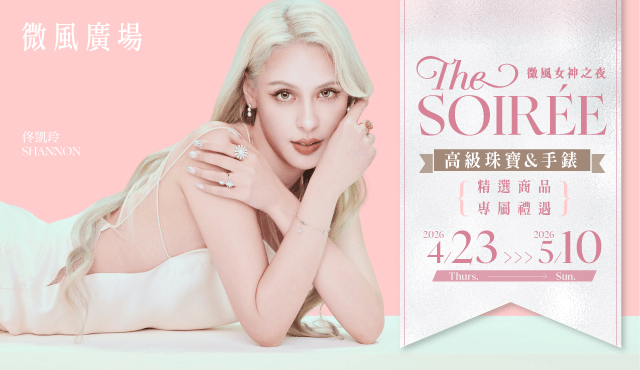 微風女神之夜 THE SOIRÉE 高級珠寶與手錶