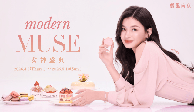 微風南京【女神盛典 Modern MUSE】檔期活動