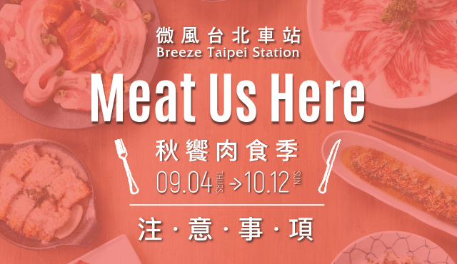 微風台北車站【秋饗肉食季 Autumn Craze】注意事項