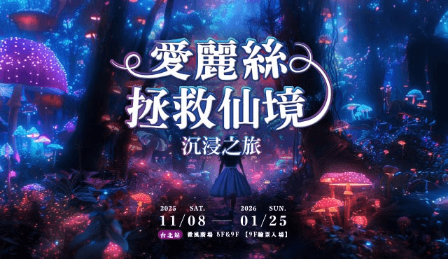 台灣首創五米高360°光影仙境 《愛麗絲拯救仙境：沉浸之旅》在微風廣場夢幻展開！