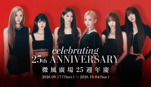 微風廣場「微風25週年 BREEZE 25TH ANNIVERSARY」品牌優惠與週年回饋全攻略