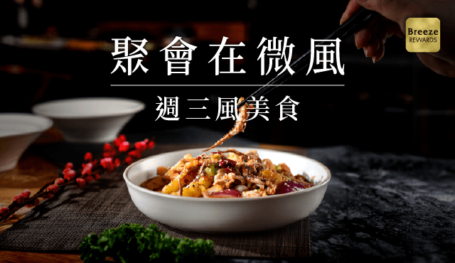 週三風美食！聚會在微風