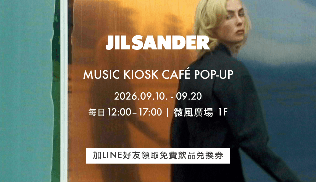 邀請您體驗微風廣場Jil Sander Music Kiosk -「黑膠唱片&手沖咖啡」活動！