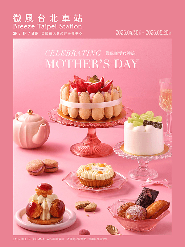 微風台北車站【微風寵愛女神節】EDM