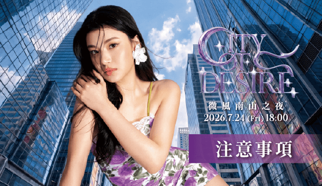 【微風南山之夜CITY OF DESIRE】注意事項