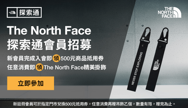 微風積點禮遇會員新加入TNF會員即享500元抵用券及消費禮品牌掛飾