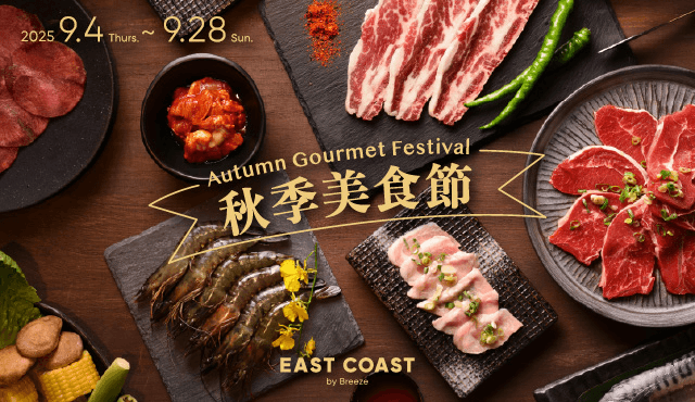 微風東岸【秋季美食節】 AUTUMN Gourmet Festival 精選推薦