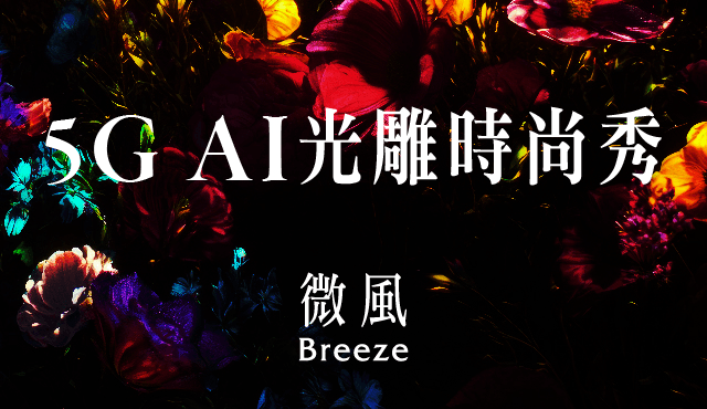 微風廣場 5G AI光雕時尚秀 活動說明