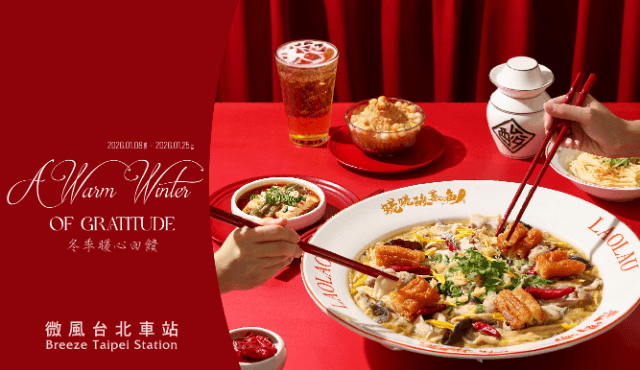 2026微風台北車站 冬季暖心回饋活動注意事項