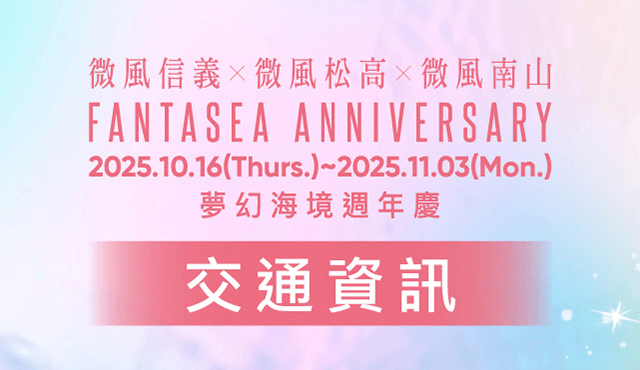 2025 【微風信義x微風松高x微風南山 夢幻海境週年慶】交通資訊暨特別營業時間