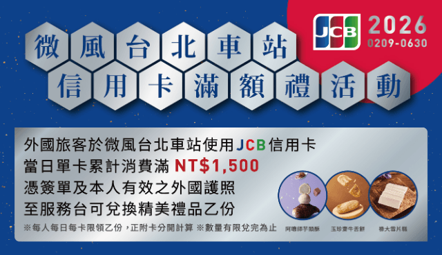 2026微風台北車站 JCB信用卡滿額禮活動