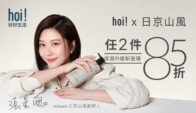 hoi ! 好好生活 –  hoi !  x 日京山風