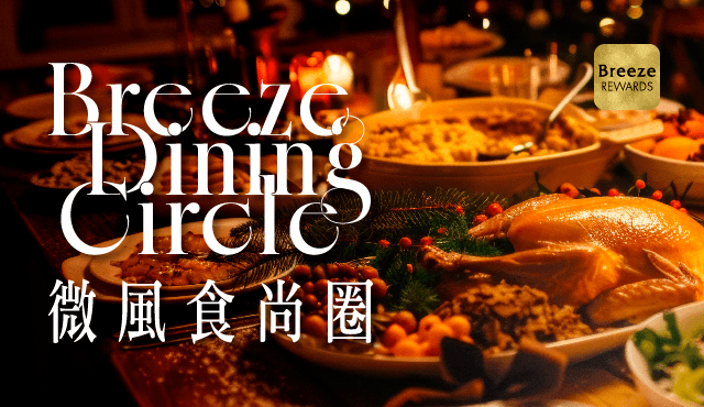 Breeze Dinning Circle微風食尚圈 感恩月限定