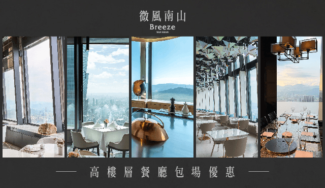 微風南山 | 高樓層餐廳包場優惠