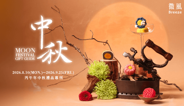 今年中秋，不只送月餅。從冠軍蛋黃酥、童趣聯名到公益禮盒，微風打開 2026 中秋送禮新想像！