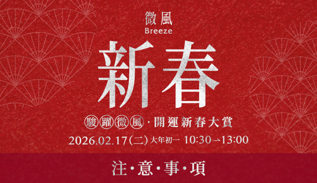 微風集團【駿躍微風 開運新春大賞】注意事項