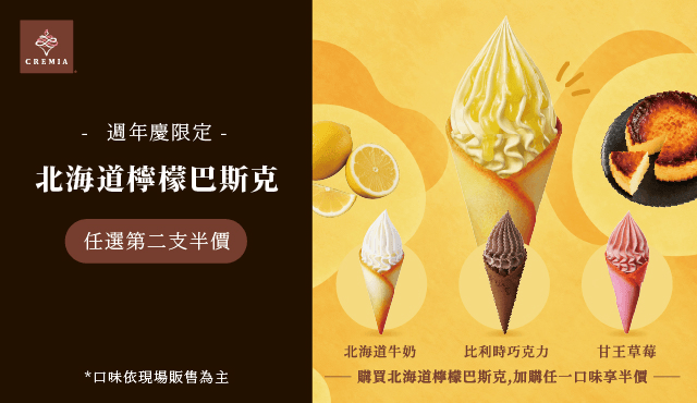 週年慶限定，CREMIA北海道檸檬巴斯克加購任一口味第 2 支享半價，成雙更對味！