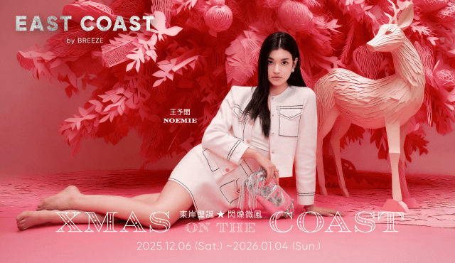 🎄東岸聖誕閃爍微風 | 商品焦點特輯🌟