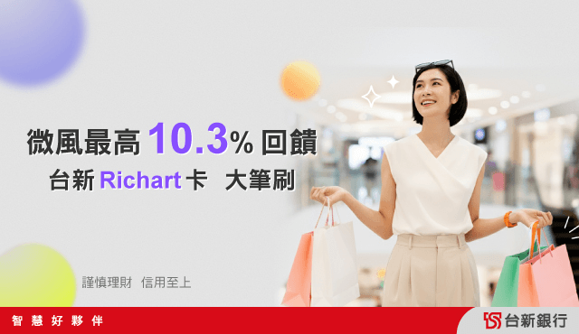 最高10.3%回饋，台新Richart卡限時加碼