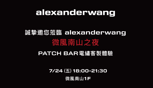 邀您參加 7/24 alexanderwang 微風南山之夜，現場電繡客製體驗 & 活動限定兌換雞蛋糕！